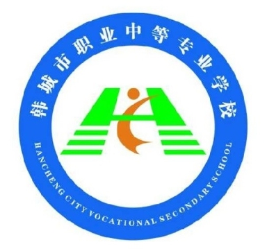 韩城市职业中等专业学校