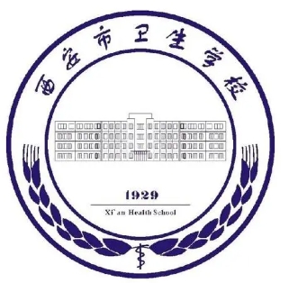 西安市卫生学校