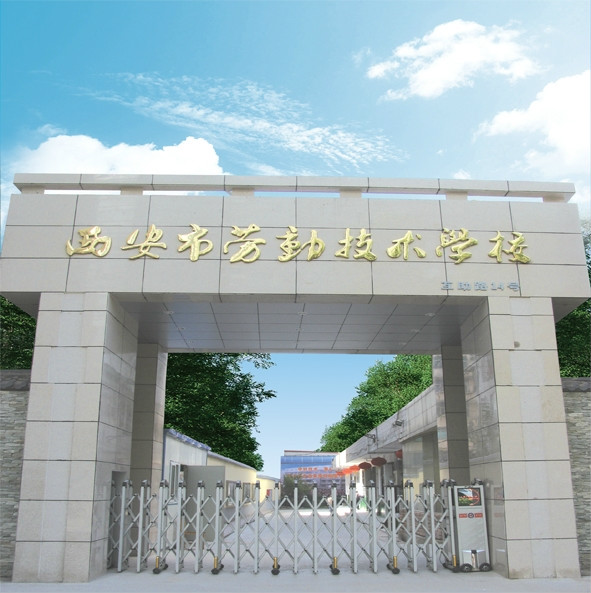 陕西西安劳动技术技校