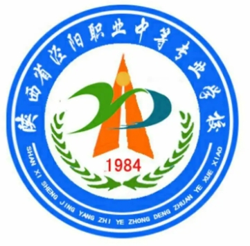 陕西省泾阳职业中等专业学校