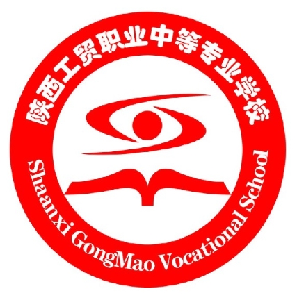 陕西工贸职业中等专业学校