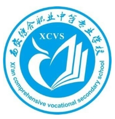 西安综合职业中等专业学校