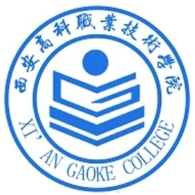 西安高科职业技术学院