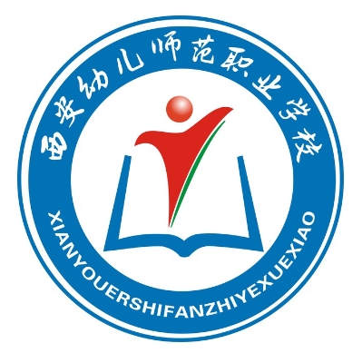 西安幼儿师范职业学校