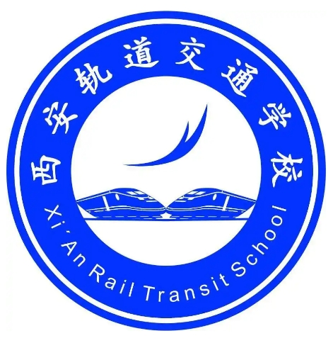 陕西轨道交通学校