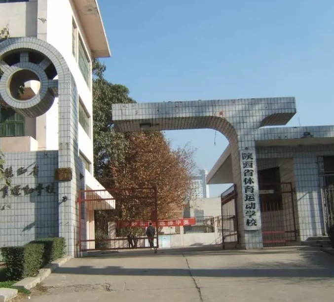西安市体育运动学校