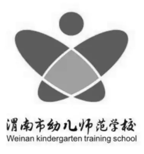渭南市幼儿师范学校