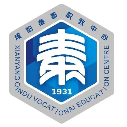 咸阳市秦都区职业教育中心