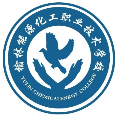 榆林能源化工学院