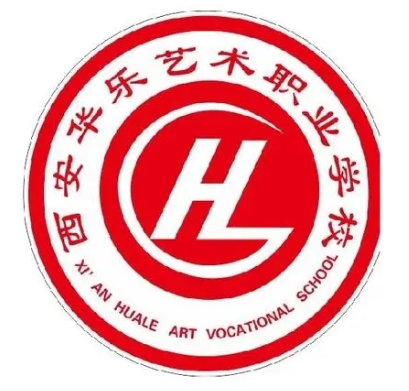​西安华乐艺术职业学校