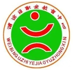 宝鸡渭滨区职业教育中心