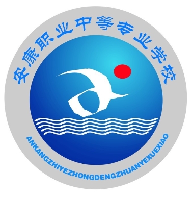 安康职业中等专业学校