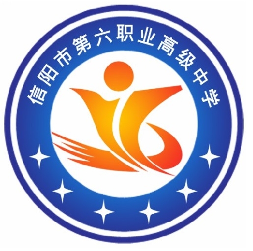 信阳市第六职业高级中学